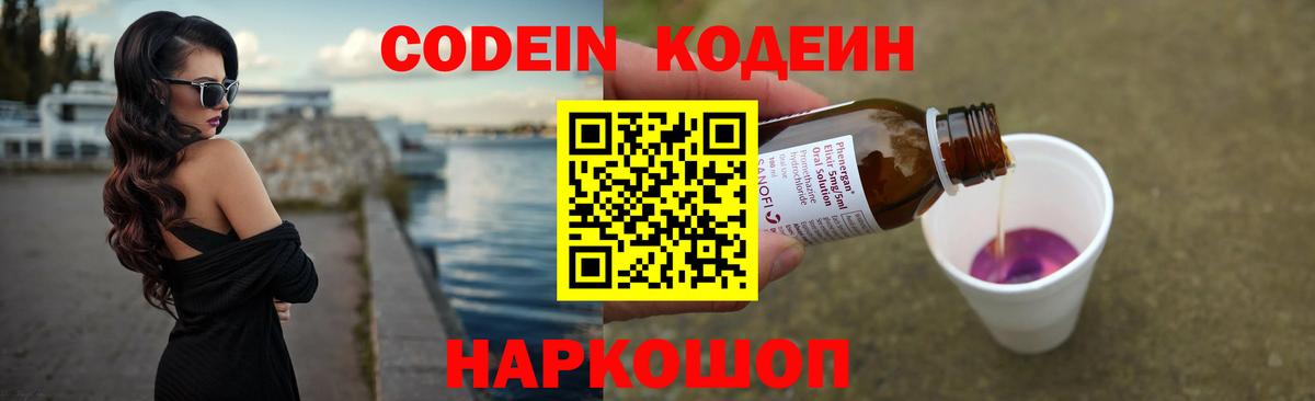 Codein напиток Lean (лин) Шебекино